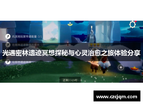 光遇密林遗迹冥想探秘与心灵治愈之旅体验分享