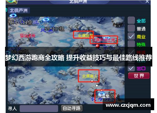 梦幻西游跑商全攻略 提升收益技巧与最佳路线推荐