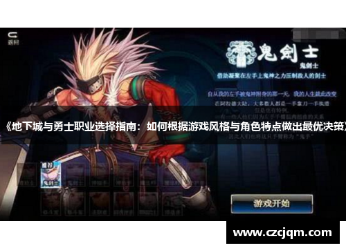 《地下城与勇士职业选择指南：如何根据游戏风格与角色特点做出最优决策》