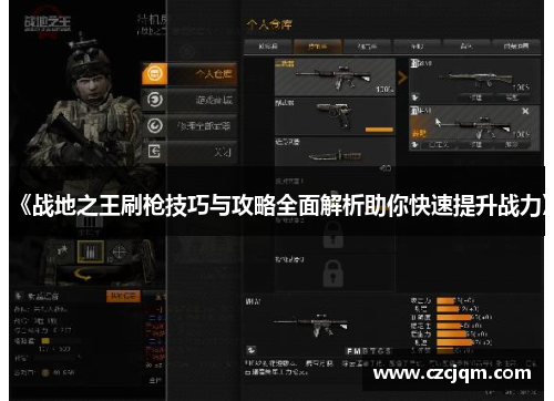 《战地之王刷枪技巧与攻略全面解析助你快速提升战力》