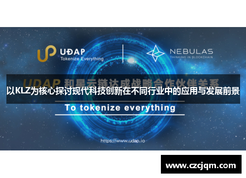 以KLZ为核心探讨现代科技创新在不同行业中的应用与发展前景