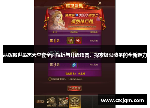 晶辉傲世枭杰天空套全面解析与升级指南，探索极限装备的全新魅力