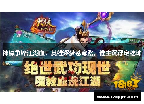 神镖争锋江湖血，英雄逐梦苍穹路，谁主沉浮定乾坤