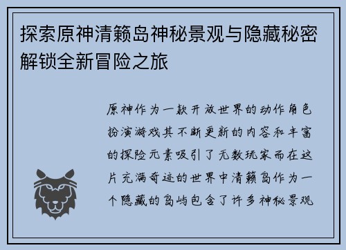 探索原神清籁岛神秘景观与隐藏秘密解锁全新冒险之旅