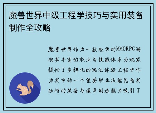 魔兽世界中级工程学技巧与实用装备制作全攻略