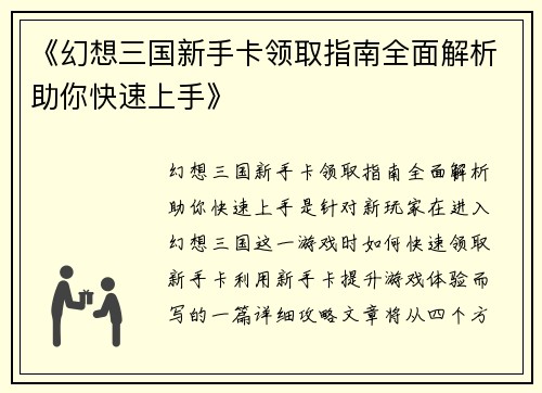 《幻想三国新手卡领取指南全面解析助你快速上手》