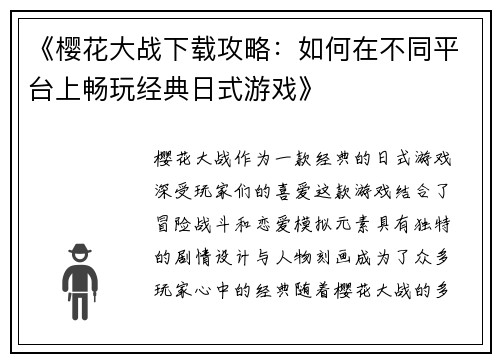 《樱花大战下载攻略：如何在不同平台上畅玩经典日式游戏》