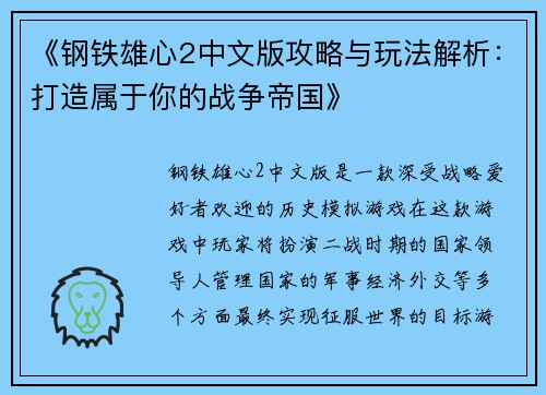 《钢铁雄心2中文版攻略与玩法解析：打造属于你的战争帝国》