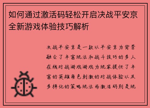 如何通过激活码轻松开启决战平安京全新游戏体验技巧解析