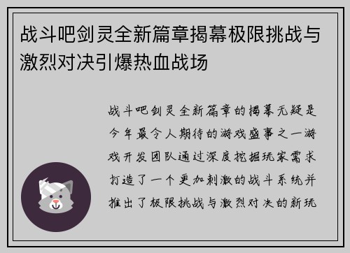 战斗吧剑灵全新篇章揭幕极限挑战与激烈对决引爆热血战场