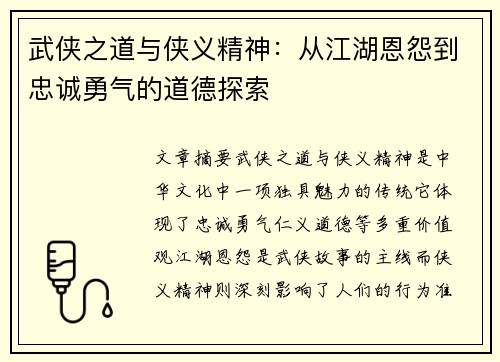 武侠之道与侠义精神：从江湖恩怨到忠诚勇气的道德探索