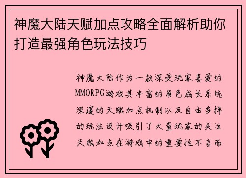 神魔大陆天赋加点攻略全面解析助你打造最强角色玩法技巧