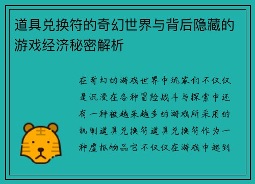 道具兑换符的奇幻世界与背后隐藏的游戏经济秘密解析