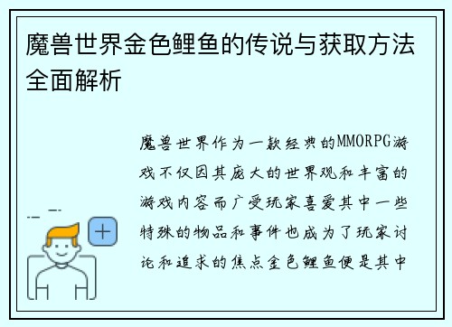 魔兽世界金色鲤鱼的传说与获取方法全面解析