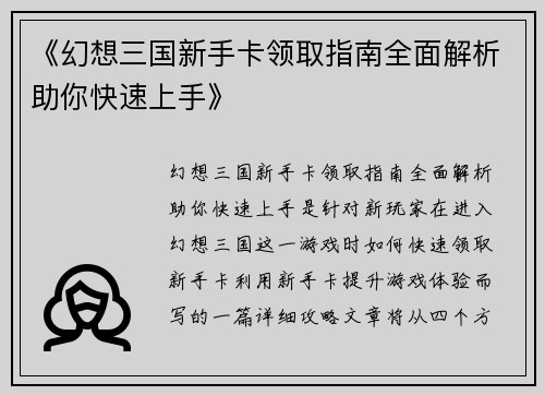 《幻想三国新手卡领取指南全面解析助你快速上手》