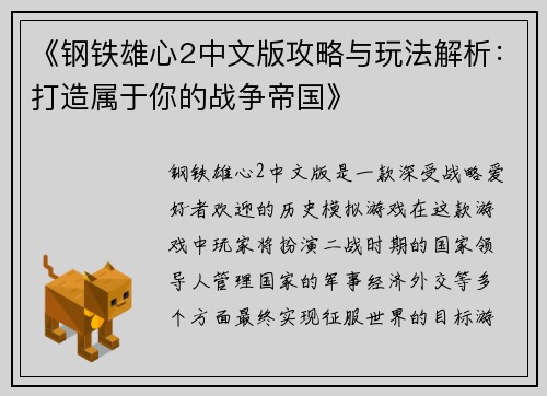 《钢铁雄心2中文版攻略与玩法解析：打造属于你的战争帝国》