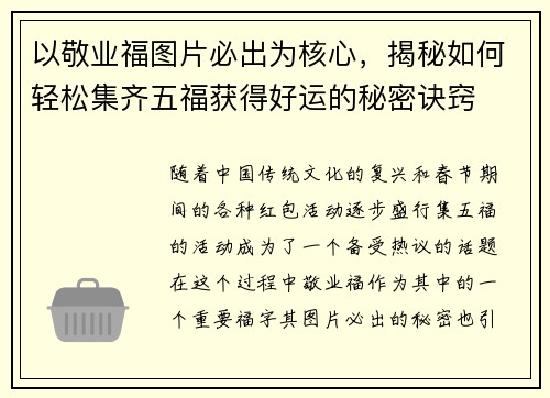 以敬业福图片必出为核心，揭秘如何轻松集齐五福获得好运的秘密诀窍