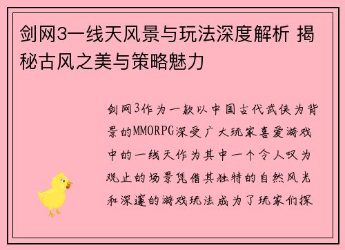 剑网3一线天风景与玩法深度解析 揭秘古风之美与策略魅力