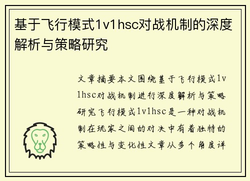 基于飞行模式1v1hsc对战机制的深度解析与策略研究