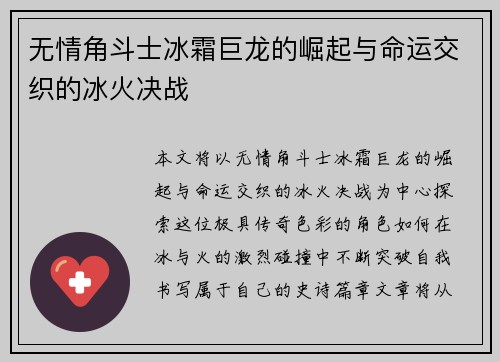 无情角斗士冰霜巨龙的崛起与命运交织的冰火决战