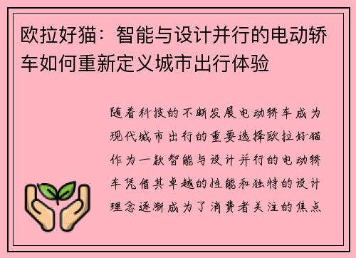 欧拉好猫：智能与设计并行的电动轿车如何重新定义城市出行体验