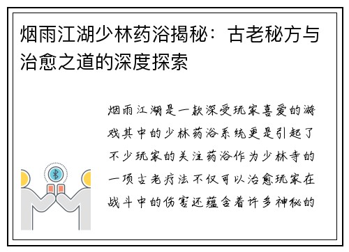烟雨江湖少林药浴揭秘：古老秘方与治愈之道的深度探索