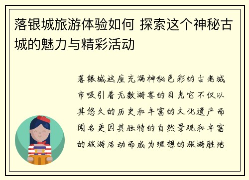 落银城旅游体验如何 探索这个神秘古城的魅力与精彩活动