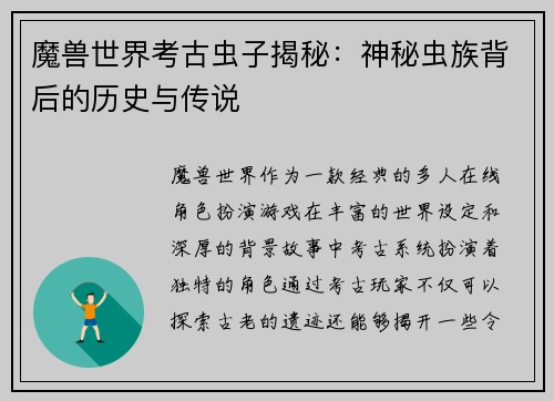魔兽世界考古虫子揭秘：神秘虫族背后的历史与传说
