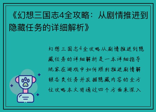 《幻想三国志4全攻略：从剧情推进到隐藏任务的详细解析》