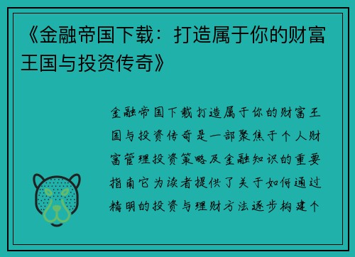 《金融帝国下载：打造属于你的财富王国与投资传奇》