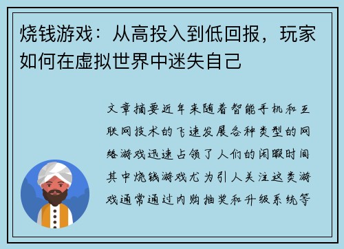 烧钱游戏：从高投入到低回报，玩家如何在虚拟世界中迷失自己