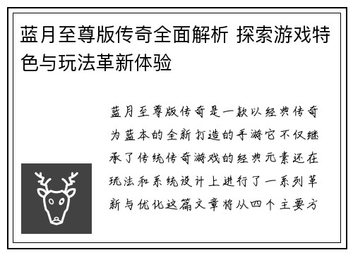 蓝月至尊版传奇全面解析 探索游戏特色与玩法革新体验
