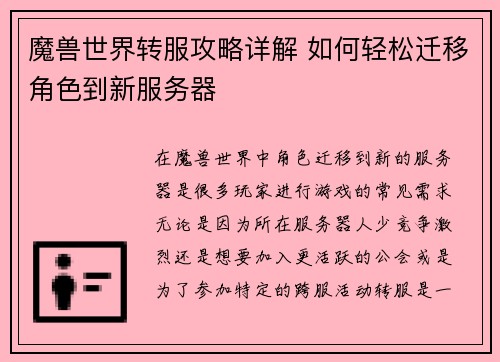 魔兽世界转服攻略详解 如何轻松迁移角色到新服务器