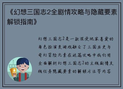 《幻想三国志2全剧情攻略与隐藏要素解锁指南》