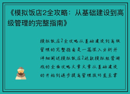 《模拟饭店2全攻略：从基础建设到高级管理的完整指南》