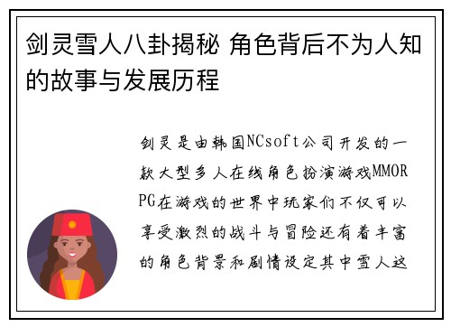 剑灵雪人八卦揭秘 角色背后不为人知的故事与发展历程
