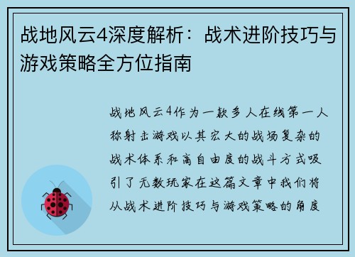 战地风云4深度解析：战术进阶技巧与游戏策略全方位指南