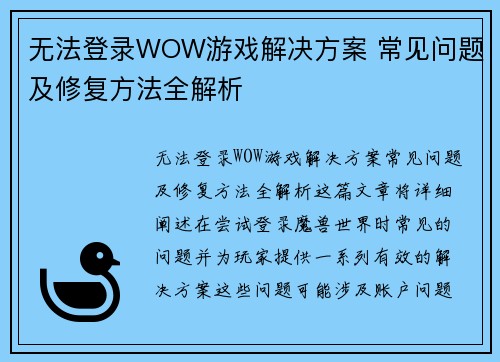 无法登录WOW游戏解决方案 常见问题及修复方法全解析