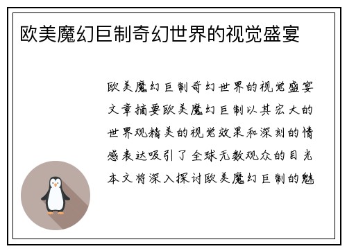欧美魔幻巨制奇幻世界的视觉盛宴