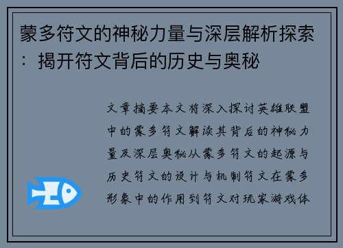 蒙多符文的神秘力量与深层解析探索：揭开符文背后的历史与奥秘