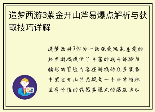造梦西游3紫金开山斧易爆点解析与获取技巧详解