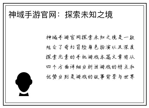 神域手游官网：探索未知之境
