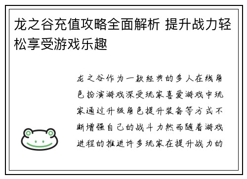 龙之谷充值攻略全面解析 提升战力轻松享受游戏乐趣