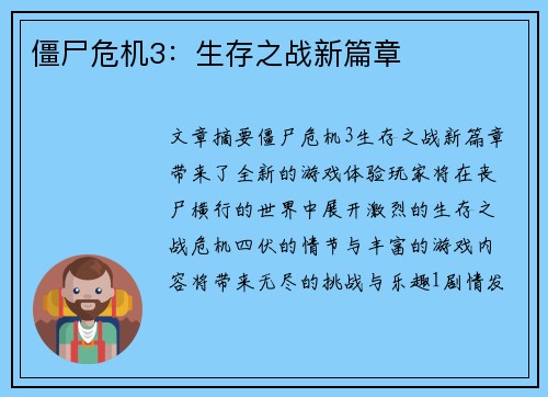 僵尸危机3：生存之战新篇章