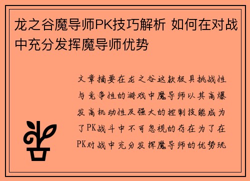 龙之谷魔导师PK技巧解析 如何在对战中充分发挥魔导师优势