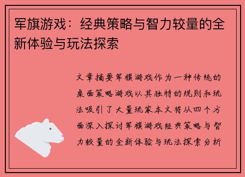 军旗游戏:经典策略与智力较量的全新体验与玩法探索 军旗游戏:经典策略与智力较量的全新体验与玩法探索