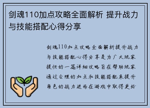 剑魂110加点攻略全面解析 提升战力与技能搭配心得分享