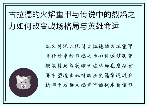 古拉德的火焰重甲与传说中的烈焰之力如何改变战场格局与英雄命运