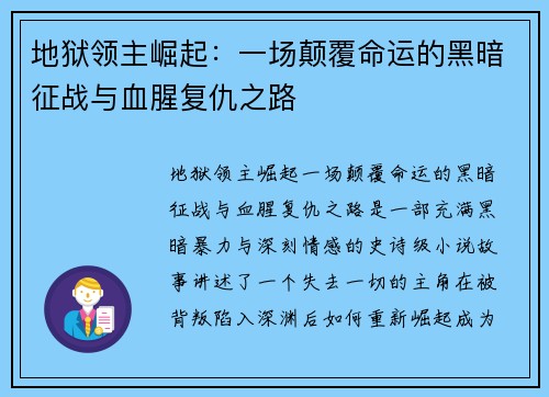 地狱领主崛起：一场颠覆命运的黑暗征战与血腥复仇之路