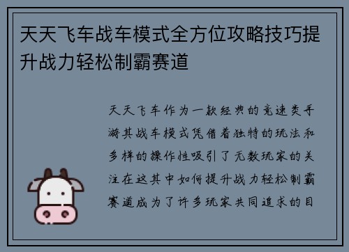 天天飞车战车模式全方位攻略技巧提升战力轻松制霸赛道